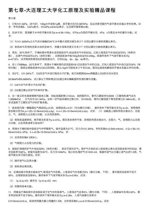 第七章-大连理工大学化工原理及实验精品课程