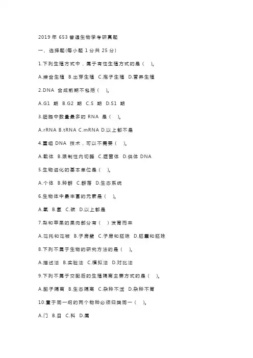 2019年653普通生物学考研真题