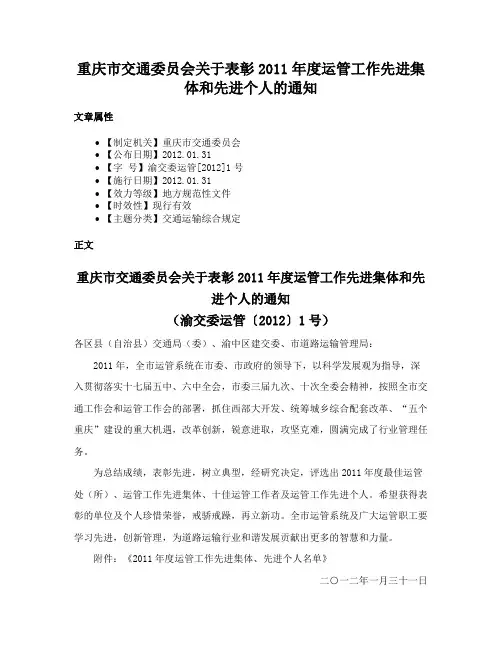 重庆市交通委员会关于表彰2011年度运管工作先进集体和先进个人的通知
