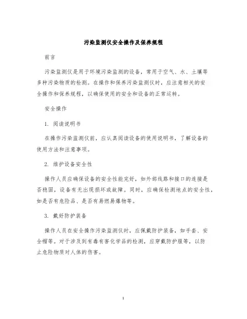 污染监测仪安全操作及保养规程
