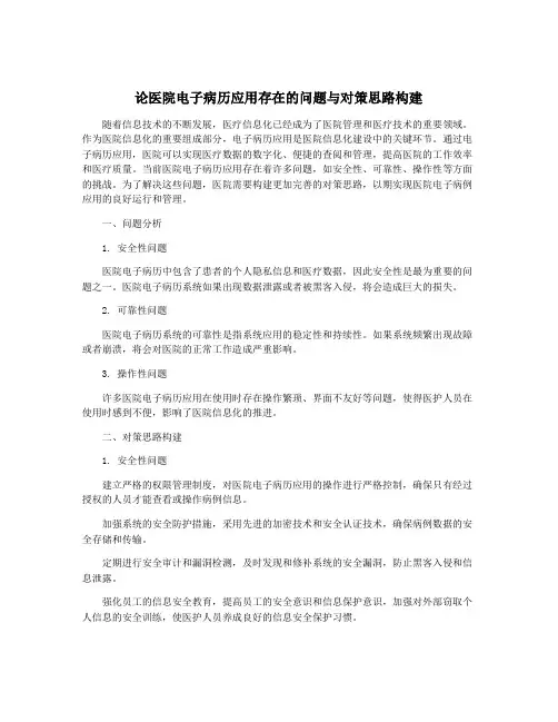论医院电子病历应用存在的问题与对策思路构建