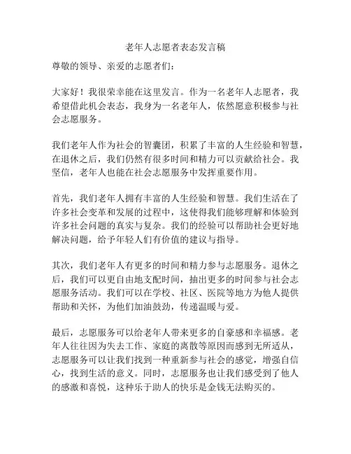 老年人志愿者表态发言稿