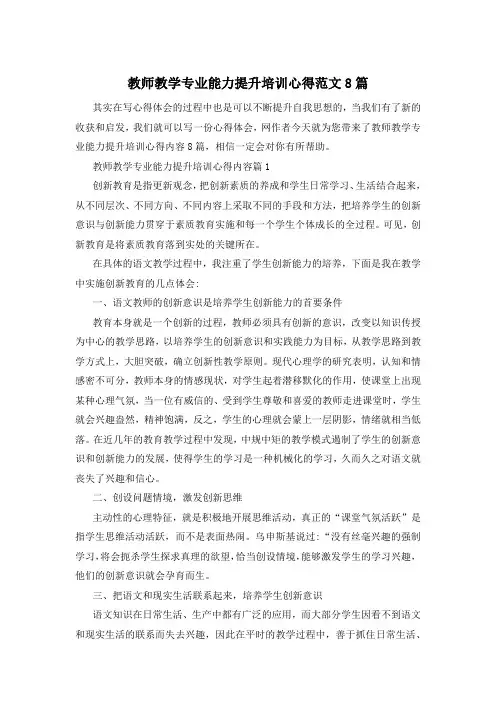 教师教学专业能力提升培训心得范文8篇