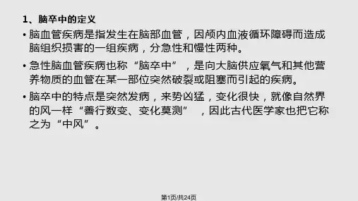 脑卒中的急救与护理PPT课件