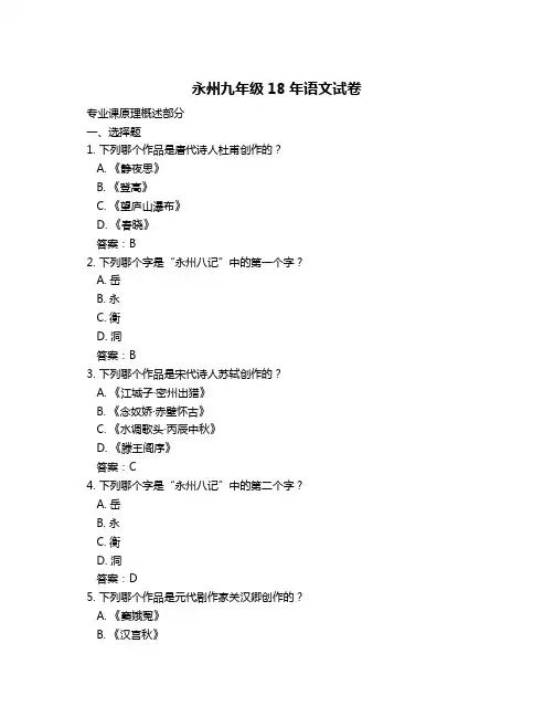 永州九年级18年语文试卷