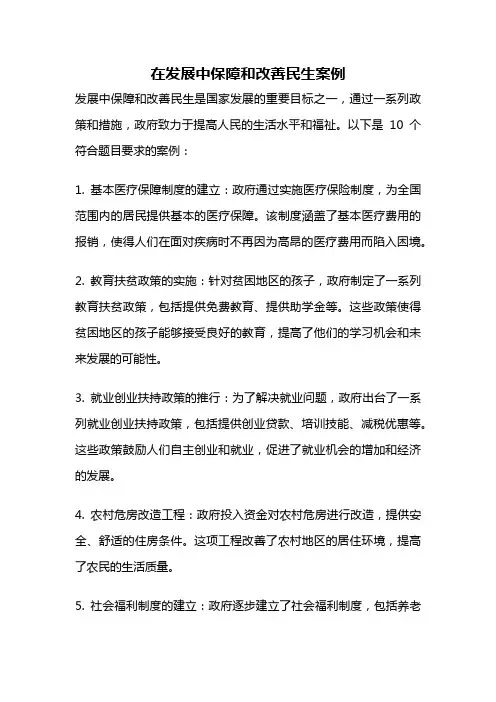 在发展中保障和改善民生案例