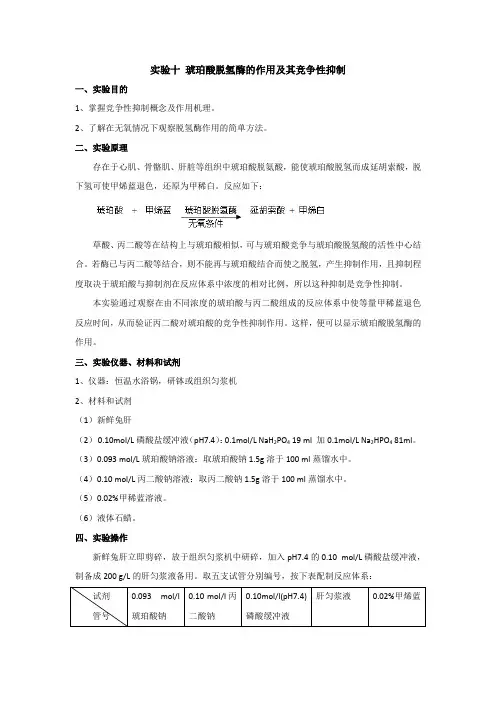 实验十 琥珀酸脱氢酶的作用及其竞争性抑制