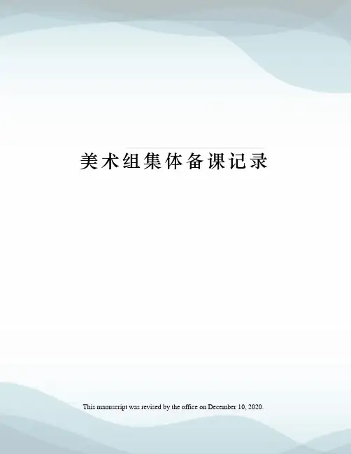 美术组集体备课记录