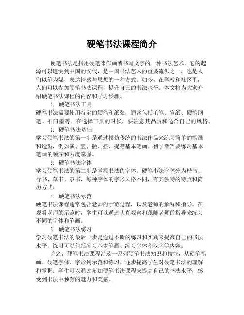 硬笔书法课程简介