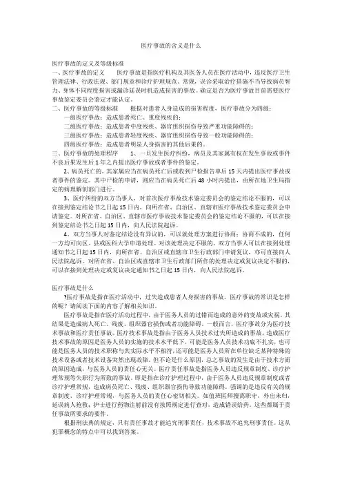 医疗事故的含义是什么