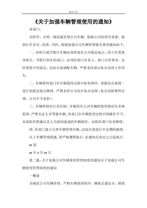 《关于加强车辆管理使用的通知》