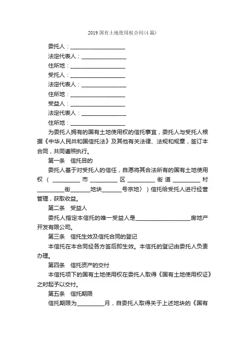 2019国有土地使用权合同（4篇）_合同范本