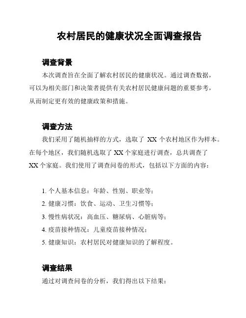农村居民的健康状况全面调查报告