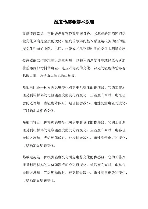 温度传感器基本原理