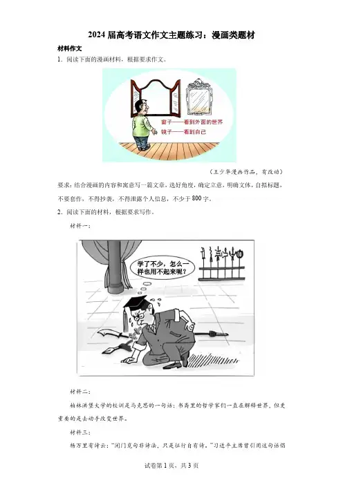 2024届高考语文作文主题练习：漫画类题材