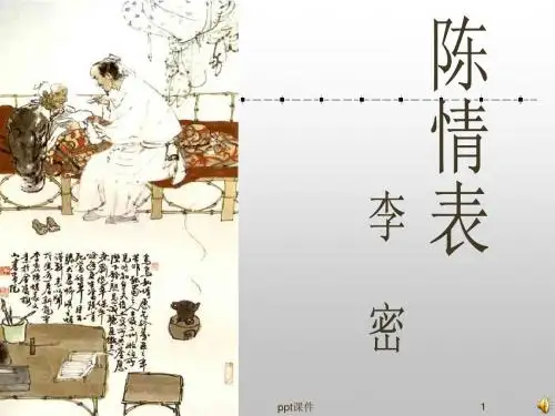 《陈情表》  ppt课件
