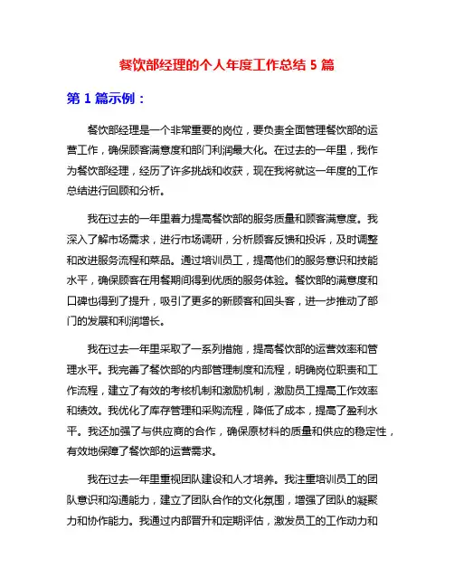 餐饮部经理的个人年度工作总结5篇