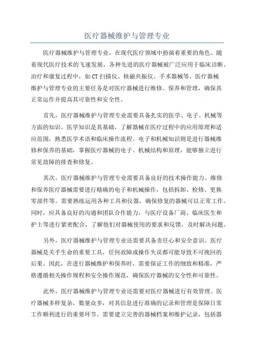 医疗器械维护与管理专业