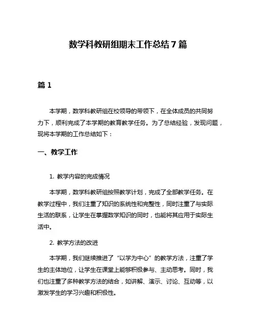 数学科教研组期末工作总结7篇