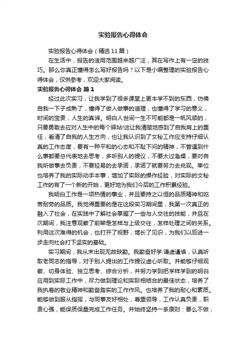 实验报告心得体会（精选11篇）