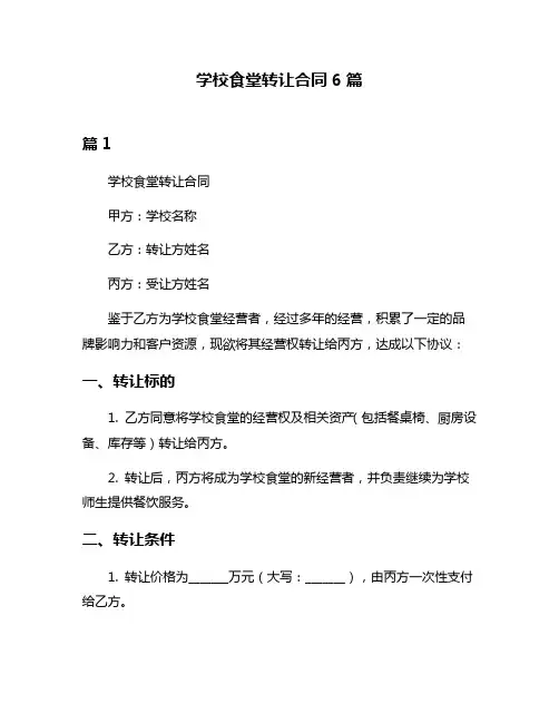学校食堂转让合同6篇
