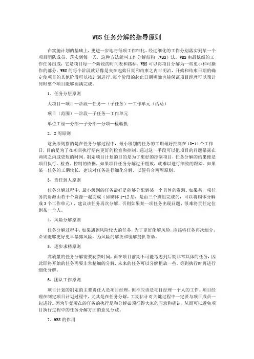 WBS任务分解的指导原则