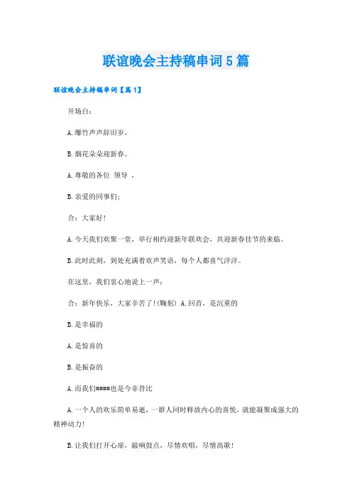 联谊晚会主持稿串词5篇