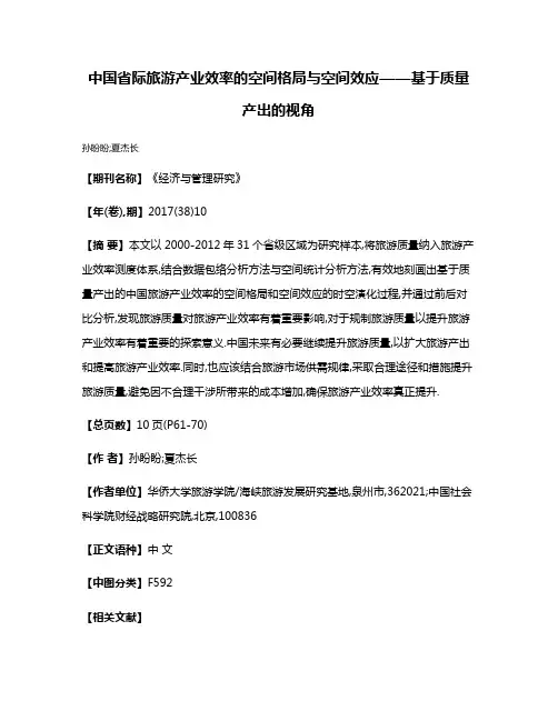 中国省际旅游产业效率的空间格局与空间效应——基于质量产出的视角