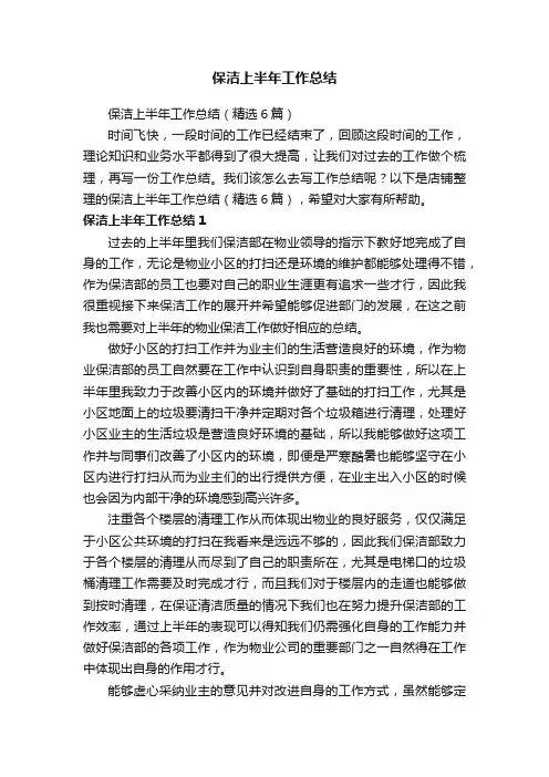 保洁上半年工作总结