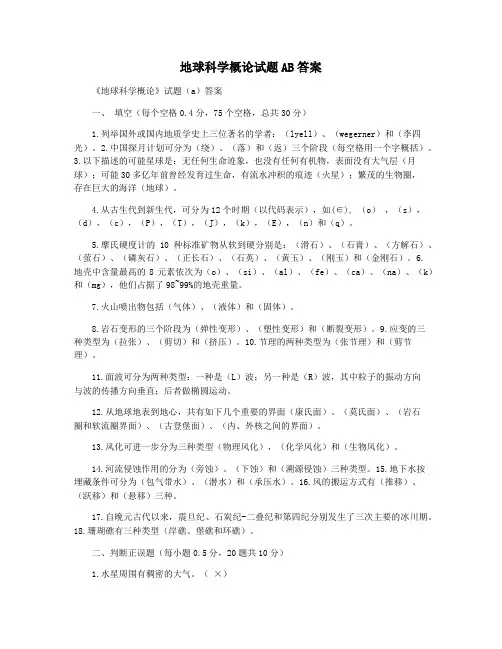 地球科学概论试题AB答案