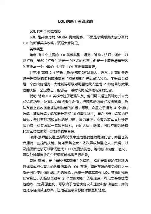 LOL的新手英雄攻略