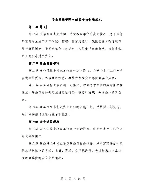 安全目标管理与绩效考核制度范本（五篇）