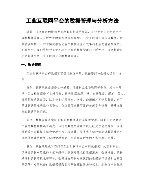 工业互联网平台的数据管理与分析方法