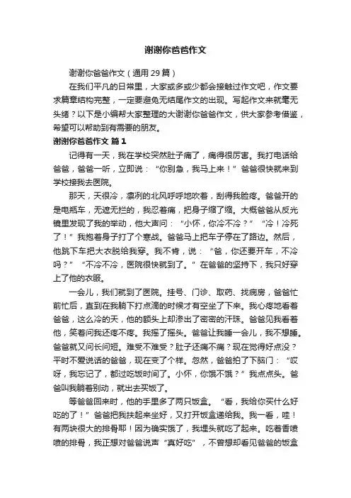 谢谢你爸爸作文（通用29篇）