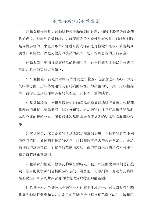 药物分析实验药物鉴别