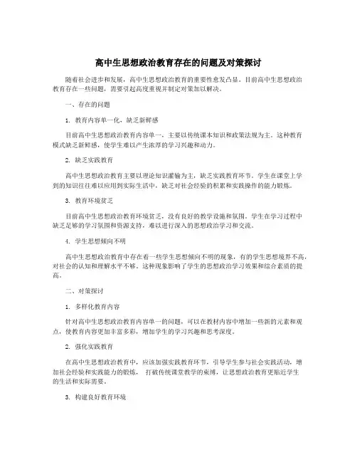 高中生思想政治教育存在的问题及对策探讨