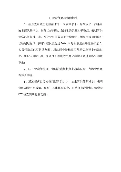 肝肾功能衰竭诊断标准
