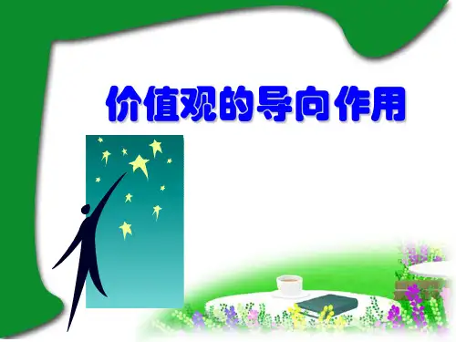 高二政治 价值观的导向作用 ppt