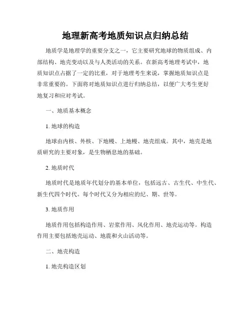 地理新高考地质知识点归纳总结