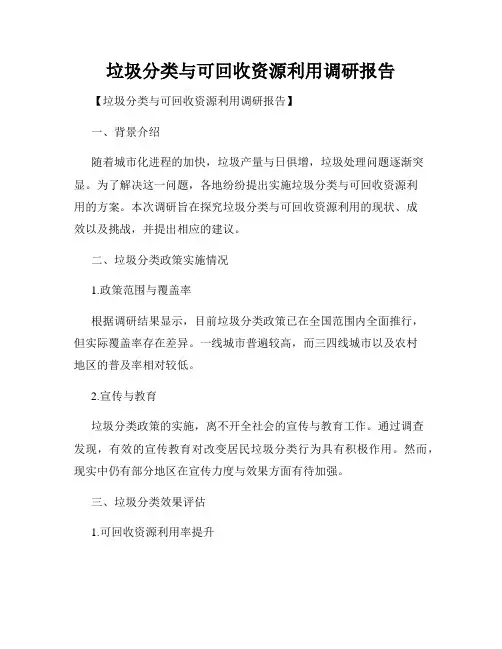 垃圾分类与可回收资源利用调研报告