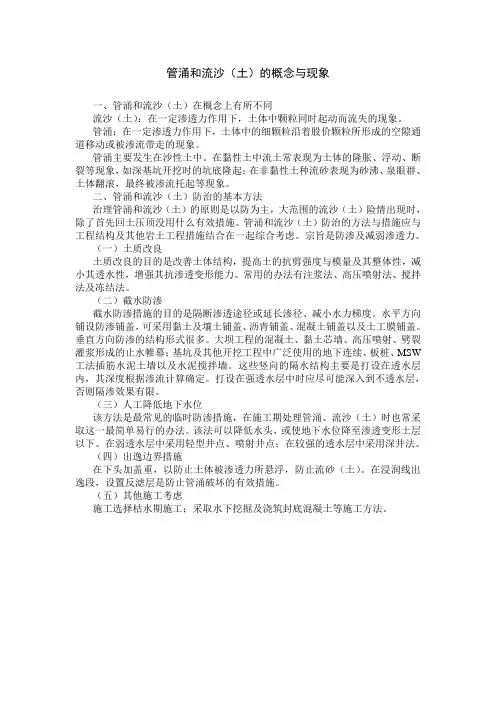 管涌与流沙(土)防治的方法