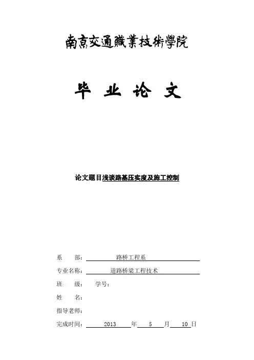 路基压实度毕业论文