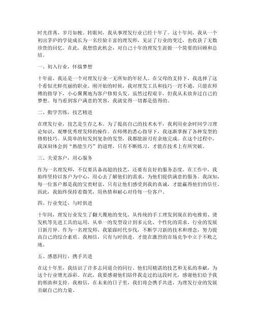 理发十年工作感言