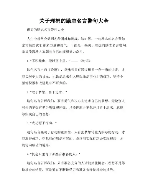 关于理想的励志名言警句大全