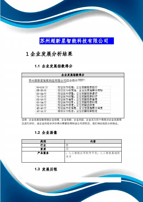 苏州超新星智能科技有限公司介绍企业发展分析报告模板