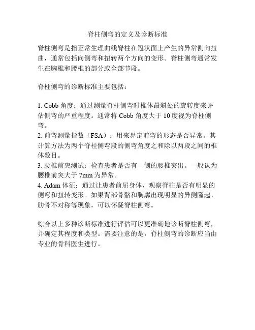 脊柱侧弯的定义及诊断标准