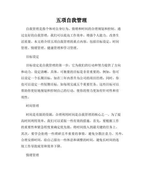五项自我管理