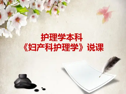 《妇产科护理学》说课上传课件