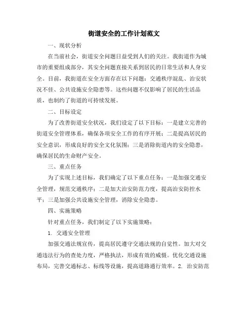 街道安全的工作计划范文 (2)