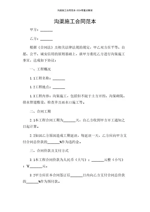 沟渠施工合同范本-2024带重点解读